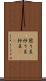 煎り豆 Scroll