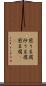 煎り豆腐 Scroll