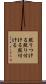 照りつける Scroll