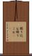 照り込む Scroll