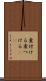 煮付ける Scroll