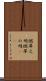 燃犀之明 Scroll