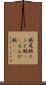 燕尾服 Scroll
