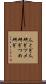 爪とぎ Scroll