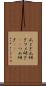 爪とぎ Scroll