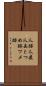爪跡 Scroll
