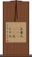 父者人(ateji) Scroll