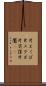 片えくぼ Scroll