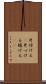 片付ける(P) Scroll
