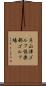 片山津ゴルフ倶楽部ゴルフ場 Scroll