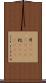 片(ateji)(RK) Scroll