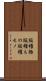 版権物 Scroll