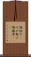 物好き(P) Scroll