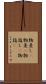 物差し(P) Scroll