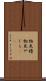 物見櫓 Scroll
