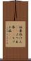 狐拳 Scroll