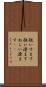 狙いすます Scroll