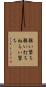 狙い撃ち Scroll