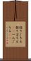 独りごちる Scroll