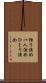 独り決め Scroll
