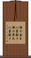 狸の金玉八畳敷き Scroll