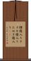 狸寝入り Scroll