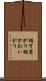 猫可愛がり Scroll