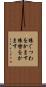 猿ぐつわをかます Scroll