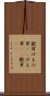 獣耳 Scroll