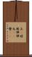 玉(P) Scroll