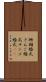 珊瑚婚式 Scroll