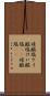 珪酸塩 Scroll