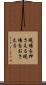 現場を押さえる Scroll