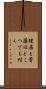 理屈と膏薬はどこへでも付く Scroll