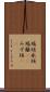 瑞垣 Scroll