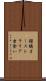 瑠璃オーストラリア虫食い Scroll