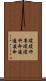 瓊瓊杵尊 Scroll