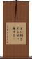 甘い顔をする Scroll
