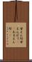 甘えん坊 Scroll