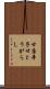 甘唐辛子 Scroll