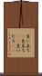 生い立ち(P) Scroll