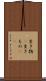 生き物(P) Scroll