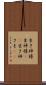 生き神様 Scroll