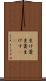 生け簀 Scroll