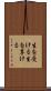 生を受ける Scroll