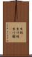 生垣(P) Scroll