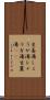 生姜湯 Scroll