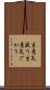 生意気盛り Scroll