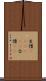 生憎(ateji)(P) Scroll
