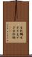 生牡蠣 Scroll